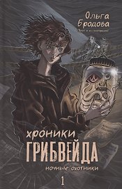 Хроники Грибвейда