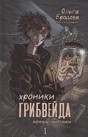 Хроники Грибвейда