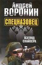 Спецназовец. Взгляд снайпера: Роман.
