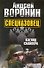 Спецназовец. Взгляд снайпера: Роман. - 0