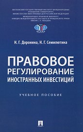 Правовое регулирование иностранных инвестиций. Учебное пособие