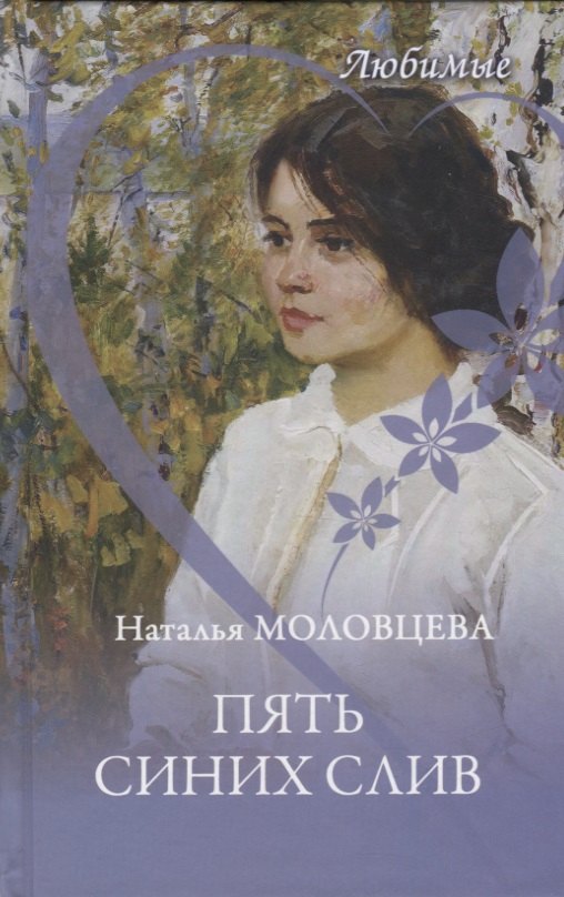 

Пять синих слив