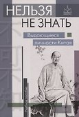 Нельзя не знать. Выдающиеся личности Китая - 0