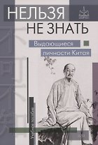 Нельзя не знать. Выдающиеся личности Китая
