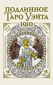 Подлинное таро Уэйта 1910 (78 карт + руководство)