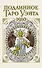 Подлинное таро Уэйта 1910 (78 карт + руководство) - 0