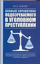 Полный справочник подозреваемого в уголовном преступлении
