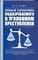 Полный справочник подозреваемого в уголовном преступлении - 0
