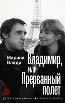 Владимир, или Прерванный полет