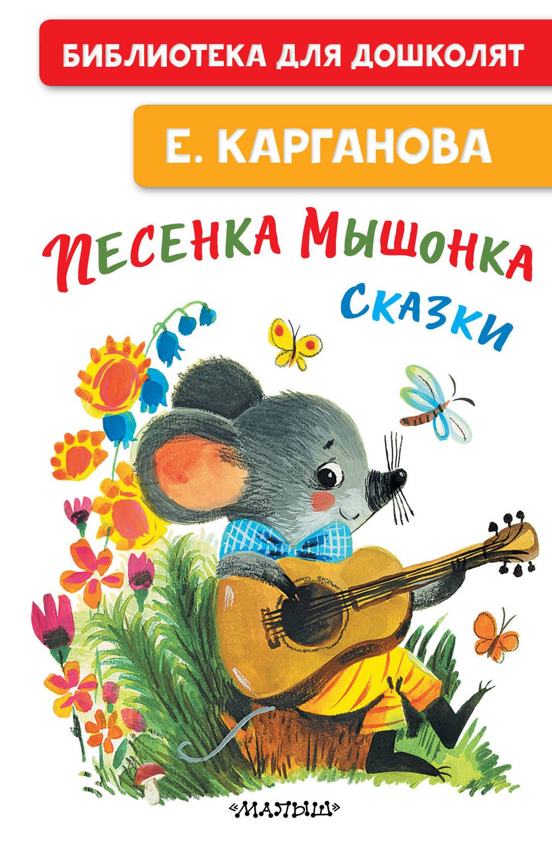 

Песенка мышонка. Сказки