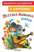 Песенка мышонка. Сказки