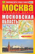 Атлас Москва с каждым домом Московская область 2011 (мягк) (Ар255п) (Руз ко)