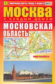 Атлас Москва с каждым домом Московская область 2011 (мягк) (Ар255п) (Руз ко)