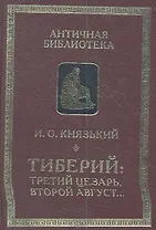 Тиберий: третий Цезарь второй Август...