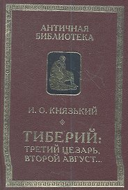 Тиберий: третий Цезарь второй Август...