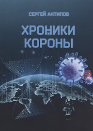 Хроники Короны. Мистическая стихоисповедь ковид-диссидента