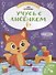 Учусь с лисенком 1+. Книжка с наклейками - 0