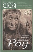 В гостях у сказки Александра Роу - 0