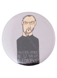 Значок Работать нужно не 12 часов, а головой (58 мм)(Наивно?Очень)