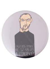 Значок Работать нужно не 12 часов, а головой (58 мм)(Наивно?Очень)
