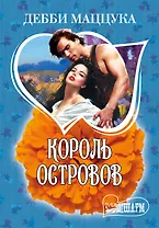 МШ.Король Островов