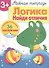Рабочая тетрадь с наклейками 3+. Логика. Найди отличия - 1