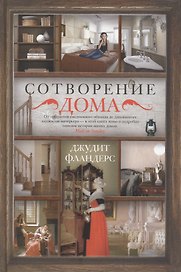 Сотворение дома