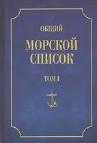 Общий морской список Т.1 (от основания флота до 1917 г.)