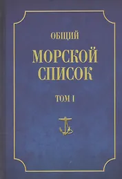 Общий морской список Т.1 (от основания флота до 1917 г.)