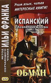 Испанский с Леопольдо Аласом (Кларином). Обман = Leopoldo Alas Clarin. Supercheria