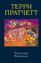 Поддай пару! Вор времени