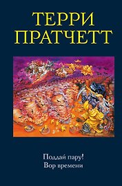 Поддай пару! Вор времени
