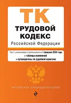 Трудовой кодекс РФ. В ред. на 01.02.24 с табл. изм. и указ. суд. практ. / ТК РФ