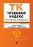 Трудовой кодекс РФ. В ред. на 01.02.24 с табл. изм. и указ. суд. практ. / ТК РФ - 0