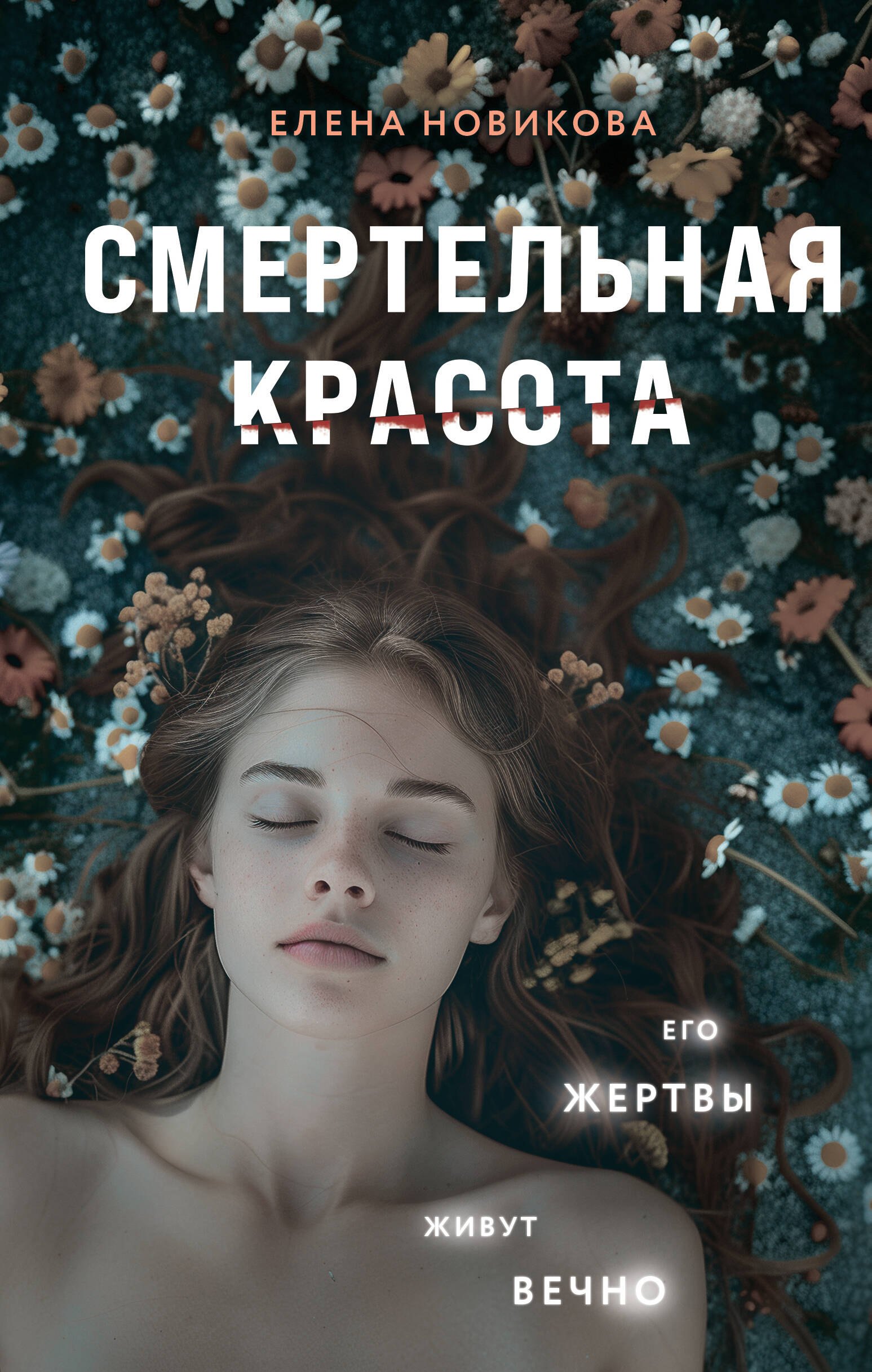 

Смертельная красота
