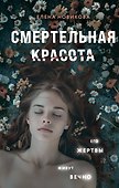 Смертельная красота - 0