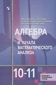 Алгебра и начала математического анализа. 10-11 классы. Базовый и углубленный уровни. Учебник для общеобразовательных организаций - 1