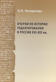 Очерки по истории редактирования в России XVI - XIX вв. Опыт и проблемы