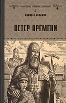 Ветер времени