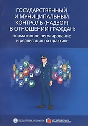 Государственный и муниципальный контроль (надзор) в отношении граждан: нормативное регулирование и реализация на практике