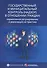 Государственный и муниципальный контроль (надзор) в отношении граждан: нормативное регулирование и реализация на практике - 0