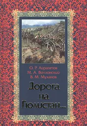 Дорога на Гюлистан