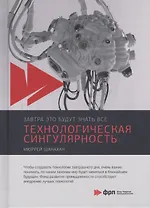 Технологическая сингулярность