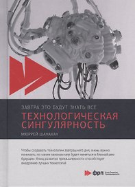 Технологическая сингулярность