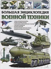 Большая энциклопедия военной техники