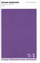 Четыре экзерсиса. Уроки характерного танца. Учебное пособие для СПО