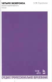 Четыре экзерсиса. Уроки характерного танца. Учебное пособие для СПО