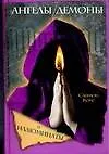 Ангелы, демоны и иллюминаты