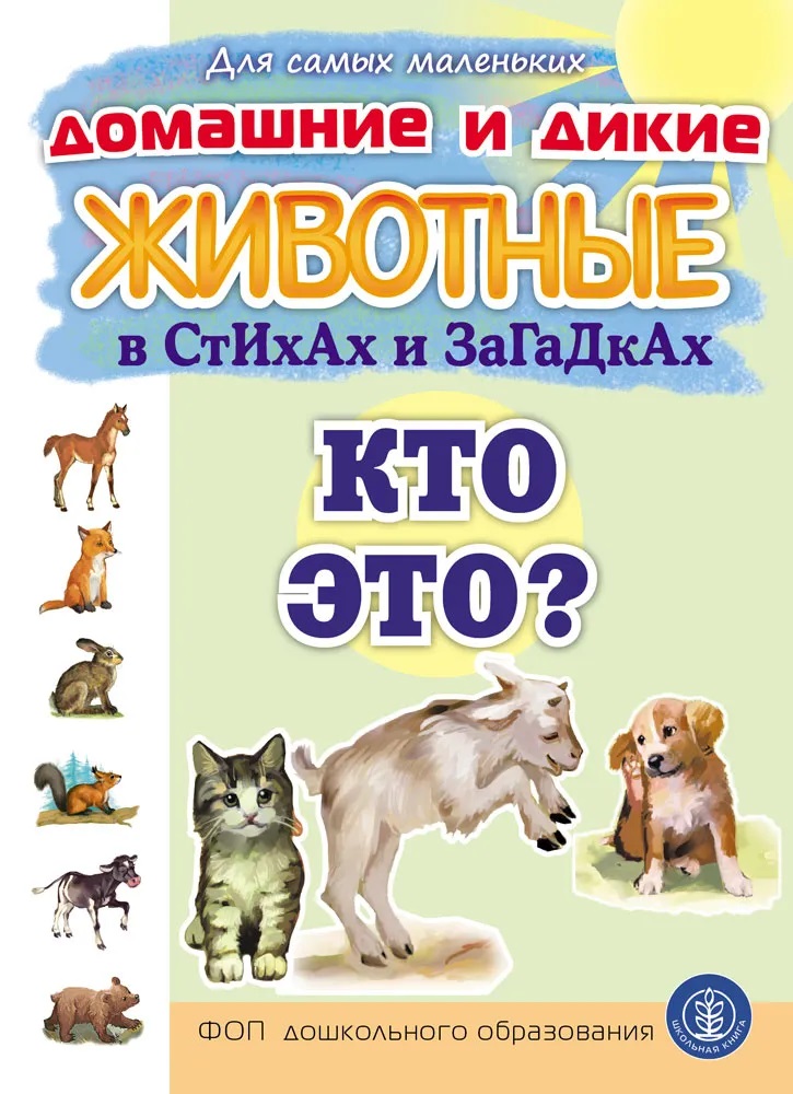 Обложка книги «Домашние и дикие ЖИВОТНЫЕ в стихах и загадках. Кто это?»