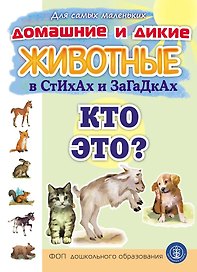 Домашние и дикие ЖИВОТНЫЕ в стихах и загадках. Кто это?